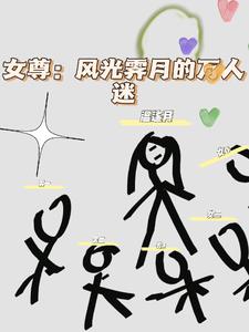 女尊：风光霁月的万人迷