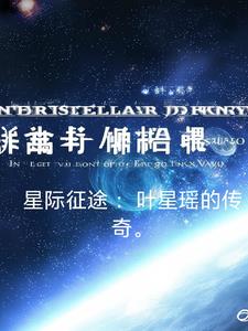 星际征途：叶星瑶的传奇