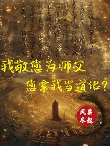 向祖师爷献上魔帝