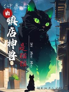 许愿店的镇店神兽是猫猫