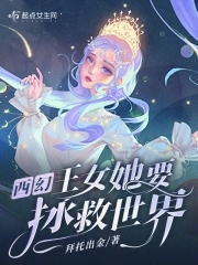 西幻：王女她要拯救世界